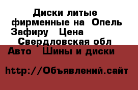 Диски литые  фирменные на  Опель Зафиру › Цена ­ 14 000 - Свердловская обл. Авто » Шины и диски   